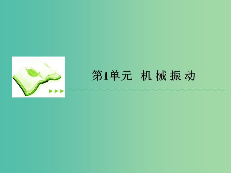 高考物理总复习 1机械振动课件 新人教版选修3-4.ppt_第2页