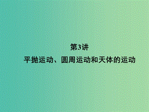 高三物理二輪復習 第1部分 專題1 力與運動 第3講 平拋運動、圓周運動和天體的運動課件.ppt