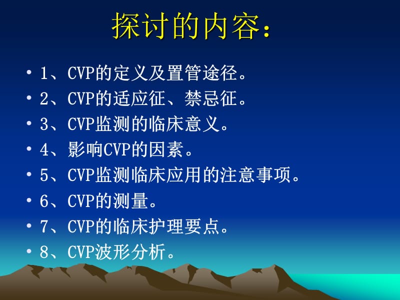 中心静脉压(CVP)监测及波形分析.ppt_第2页