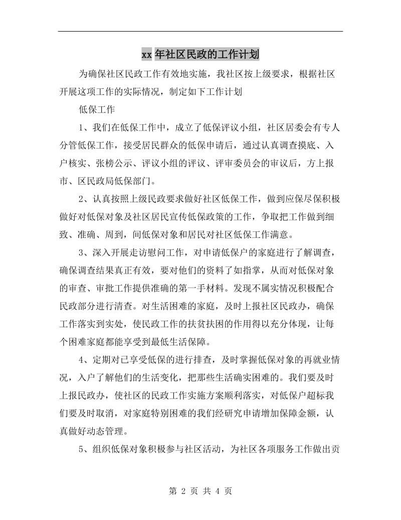 xx年社区民政的工作计划A.doc_第2页