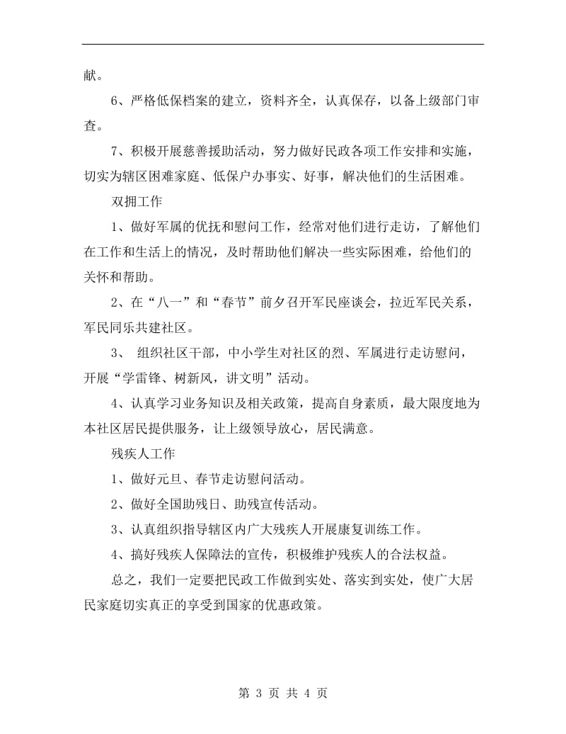 xx年社区民政的工作计划A.doc_第3页