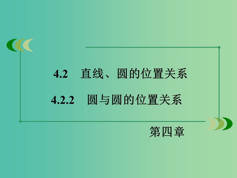 高中数学 4.2.2圆与圆的位置关系课件 新人教A版必修2.ppt_第3页