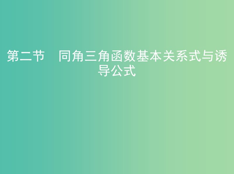 高考数学一轮复习第四章三角函数解三角形第二节同角三角函数基本关系式与诱导公式课件文.ppt_第1页