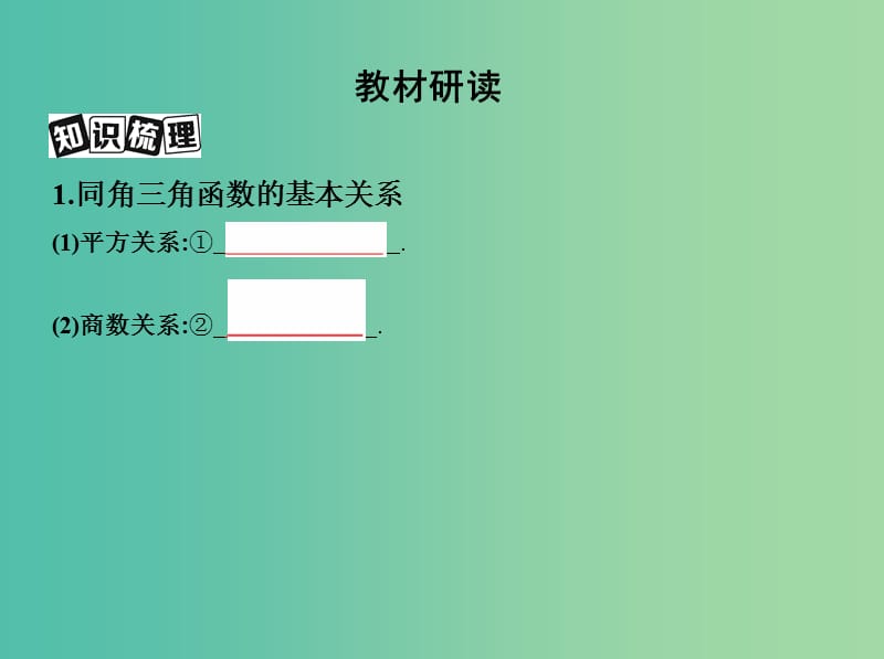 高考数学一轮复习第四章三角函数解三角形第二节同角三角函数基本关系式与诱导公式课件文.ppt_第3页