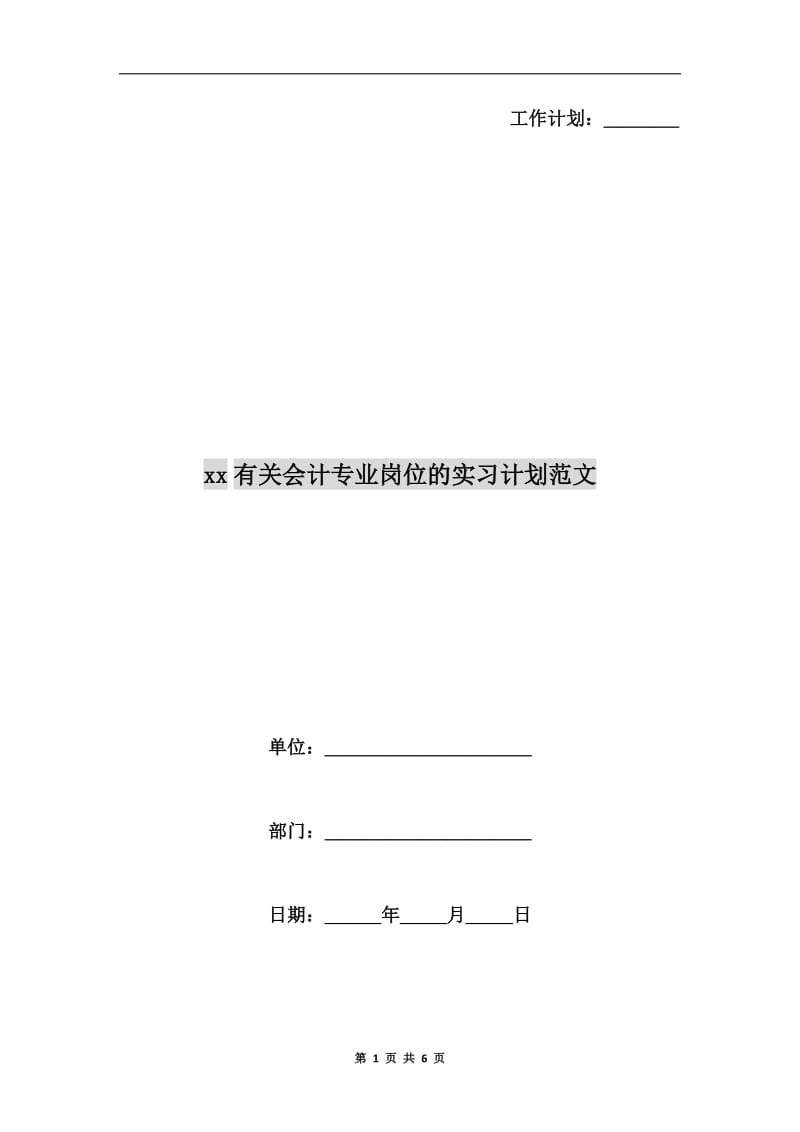 xx有关会计专业岗位的实习计划范文.doc_第1页