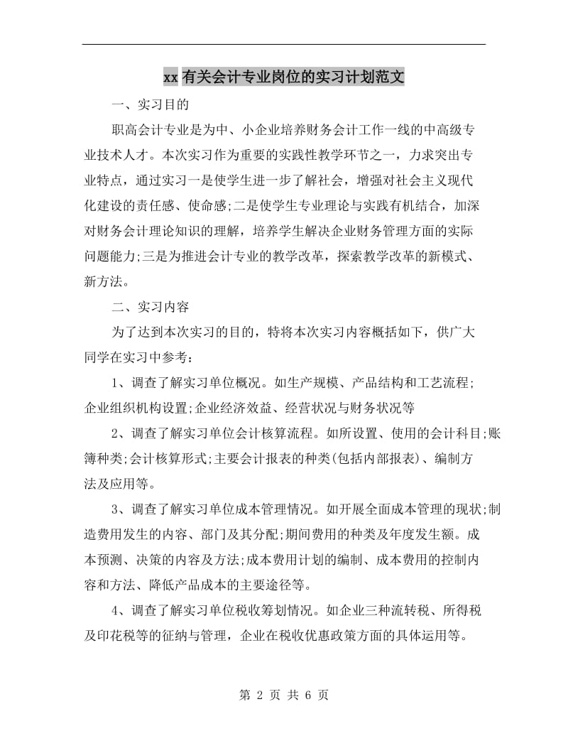 xx有关会计专业岗位的实习计划范文.doc_第2页