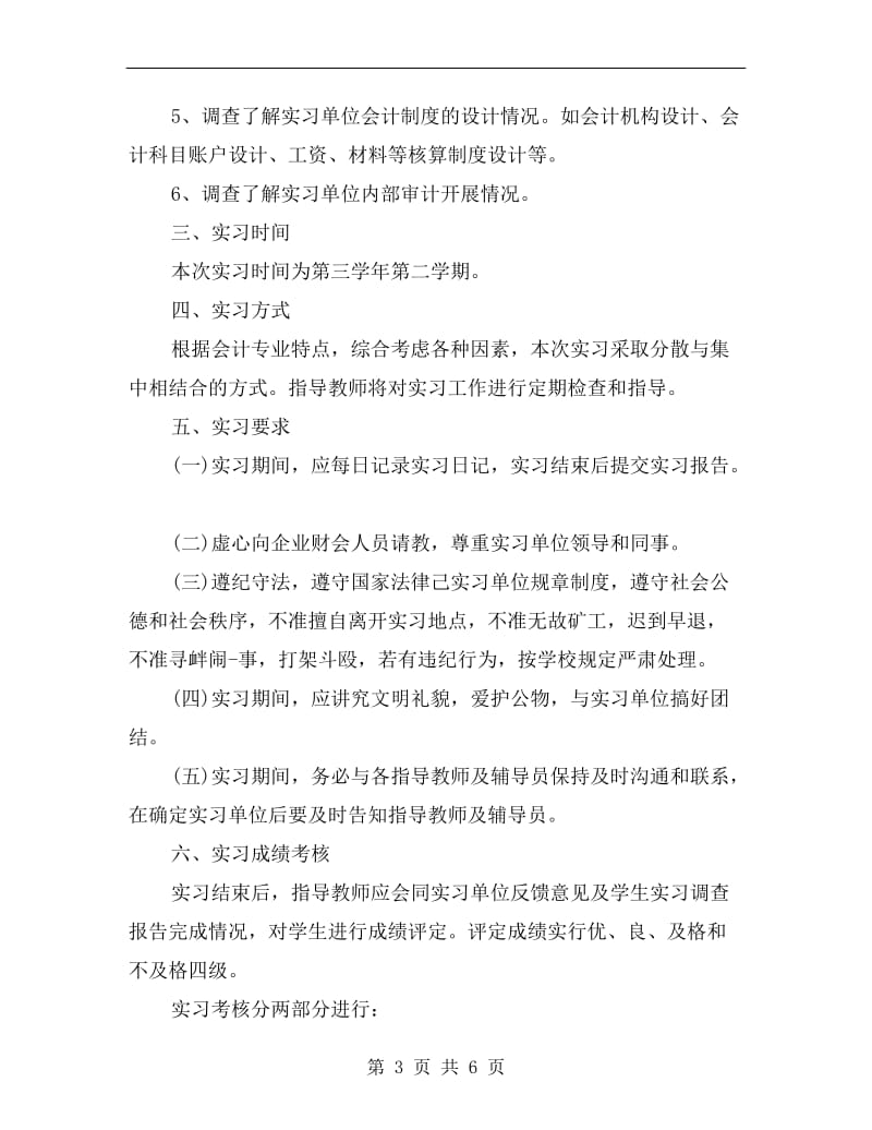 xx有关会计专业岗位的实习计划范文.doc_第3页