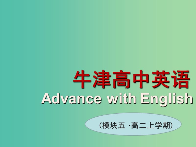 高中英语 Unit1 Getting along with others Welcome to the unit课件 牛津译林版必修5.ppt_第1页