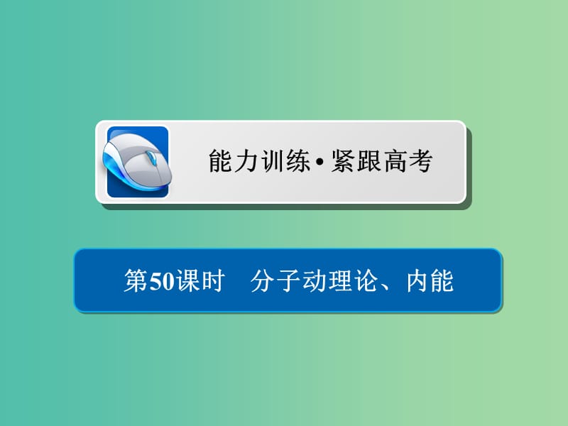 高考物理一轮复习第14章鸭部分50分子动理论内能习题课件.ppt_第1页