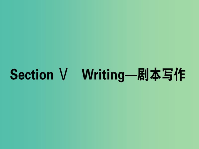 高中英语Unit3TheMillionPoundBankNoteSectionⅤWriting-剧本写作课件新人教版.ppt_第1页