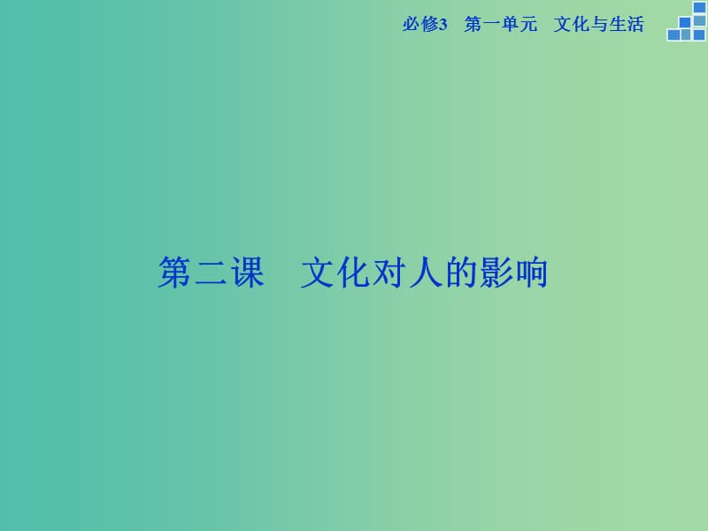 高考政治大一轮复习 第一单元 第二课 文化对人的影响课件 新人教版必修3.ppt_第1页