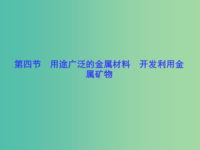 高考化学一轮总复习 第3章 第4节用途广泛的金属材料 开发利用金属矿物课件.ppt_第1页