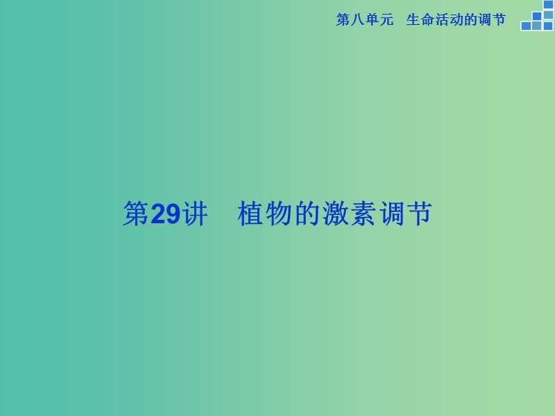 高考生物一轮复习 第八单元 第29讲 植物的激素调节课件.ppt_第1页