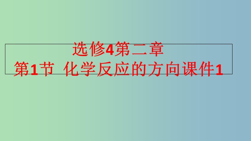 高中化学第2章化学反应的方向限度与速率第1节化学反应的方向课件1鲁科版.ppt_第1页