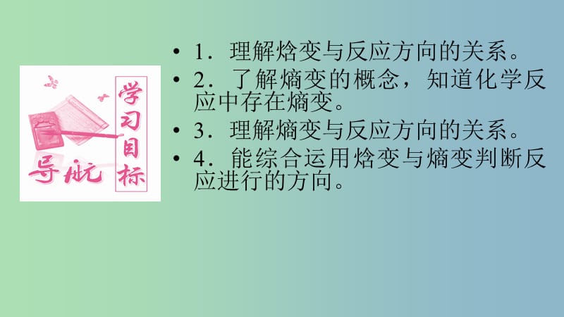 高中化学第2章化学反应的方向限度与速率第1节化学反应的方向课件1鲁科版.ppt_第2页