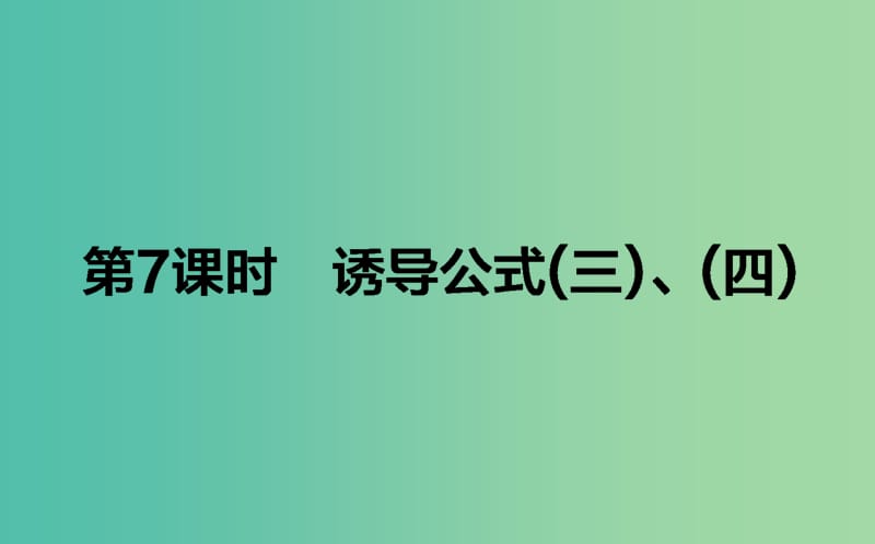 高中数学第一章基本初等函Ⅱ第7课时诱导公式三四课件新人教B版.ppt_第1页