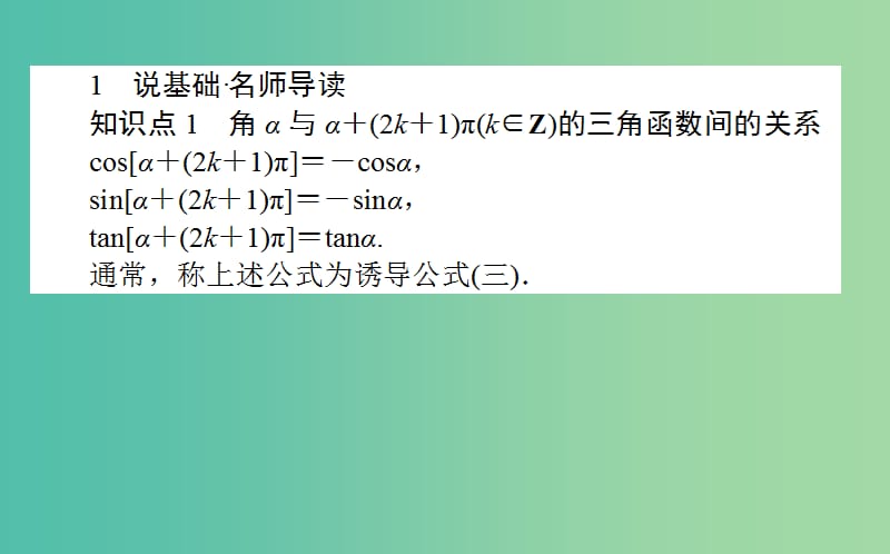 高中数学第一章基本初等函Ⅱ第7课时诱导公式三四课件新人教B版.ppt_第2页