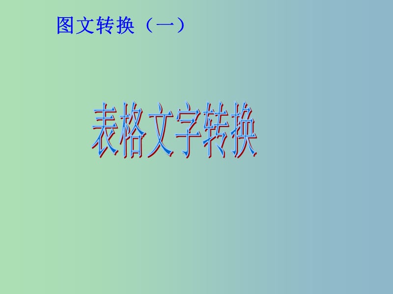 2019版高考语文 专题 图文转换复习课件.ppt_第3页