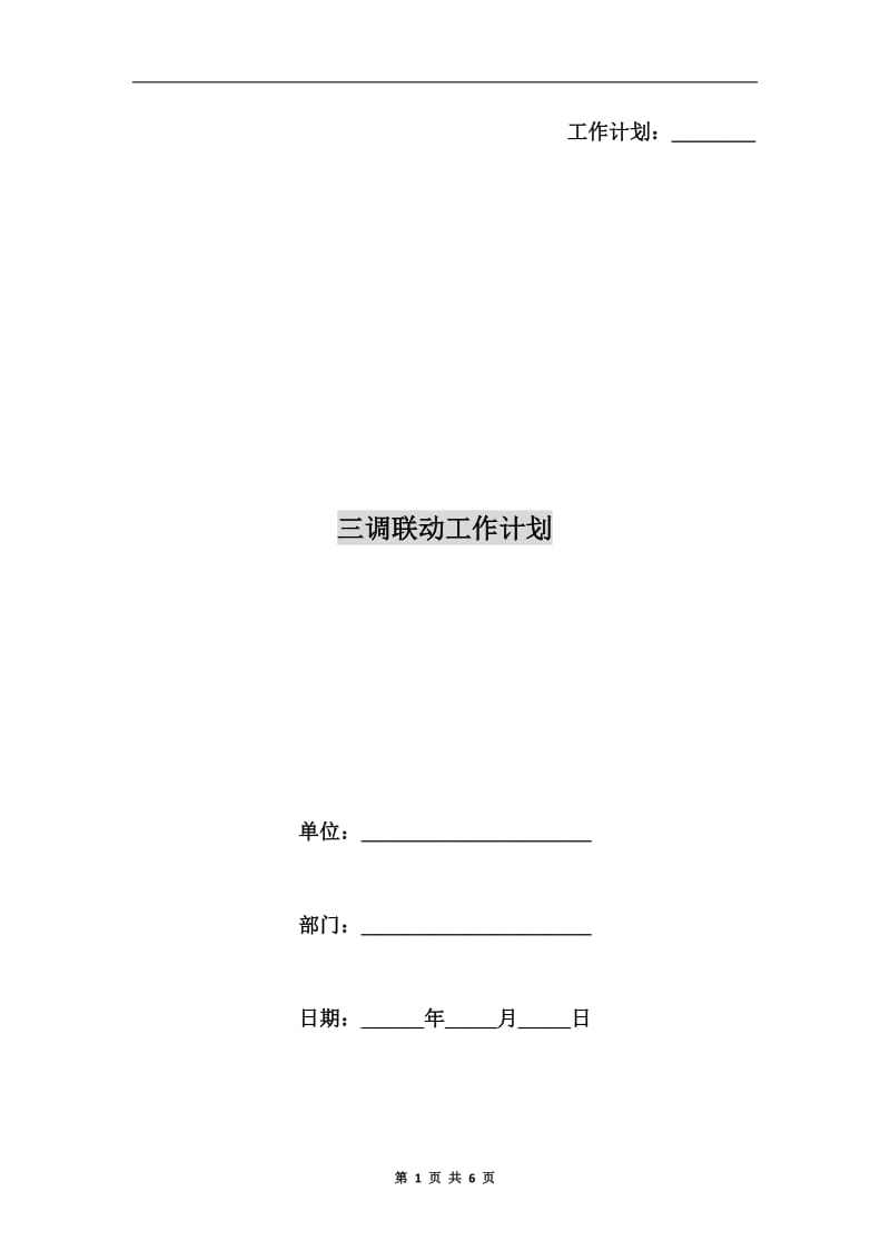 三调联动工作计划.doc_第1页