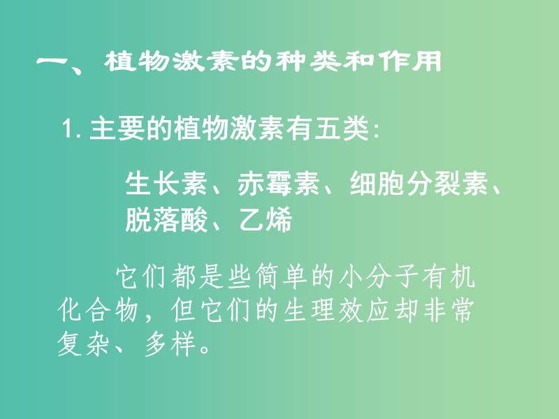 高中生物 3.3 其它植物激素课件 新人教版必修3.ppt_第3页