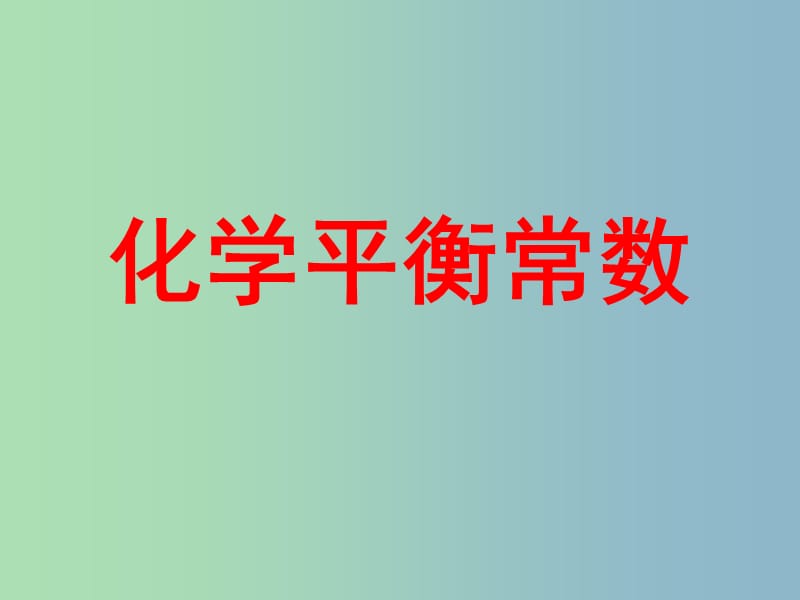 高中化学 2.3化学平衡常数及计算课件 新人教版选修4.ppt_第1页