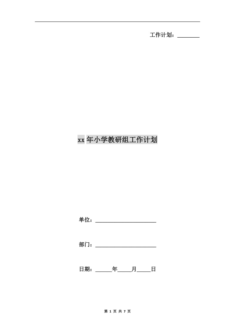 xx年小学教研组工作计划.doc_第1页