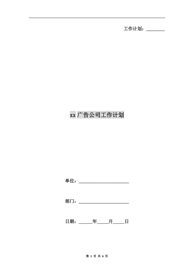 xx广告公司工作计划.doc_第1页