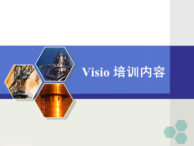 VISIO培训教程.ppt_第1页