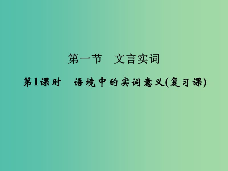 高考语文大一轮复习 第2部分 第1单元 文言实词 第1节 第1课时课件.ppt_第1页