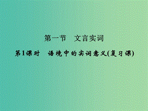 高考語(yǔ)文大一輪復(fù)習(xí) 第2部分 第1單元 文言實(shí)詞 第1節(jié) 第1課時(shí)課件.ppt