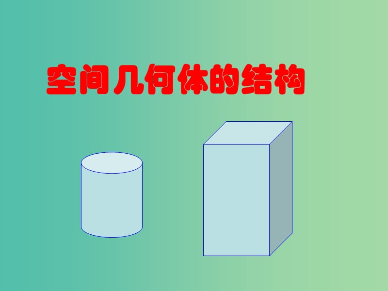 高中数学 空间几何体的结构课件 新人教A版必修2.ppt_第1页