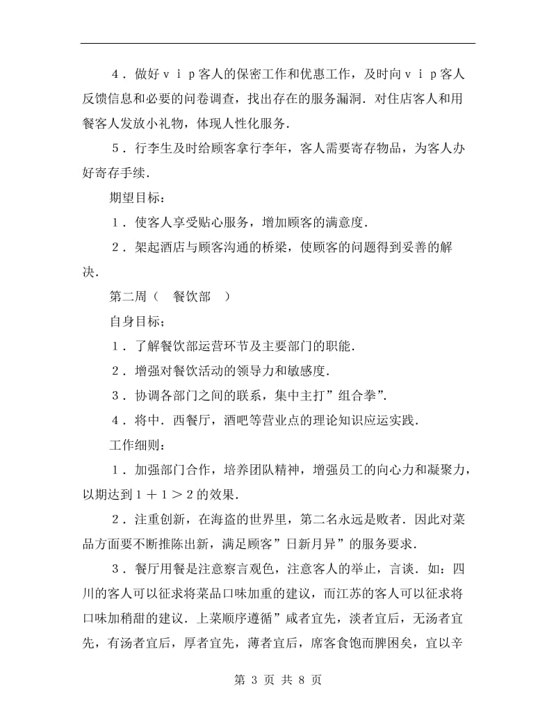 xx年3月酒店实习计划书.doc_第3页