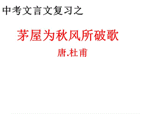 《茅屋為秋風所破歌》2017中考復習課件.ppt