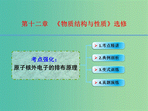 高考化學一輪復習 12.1考點強化 原子核外電子的排布原理課件 (2).ppt