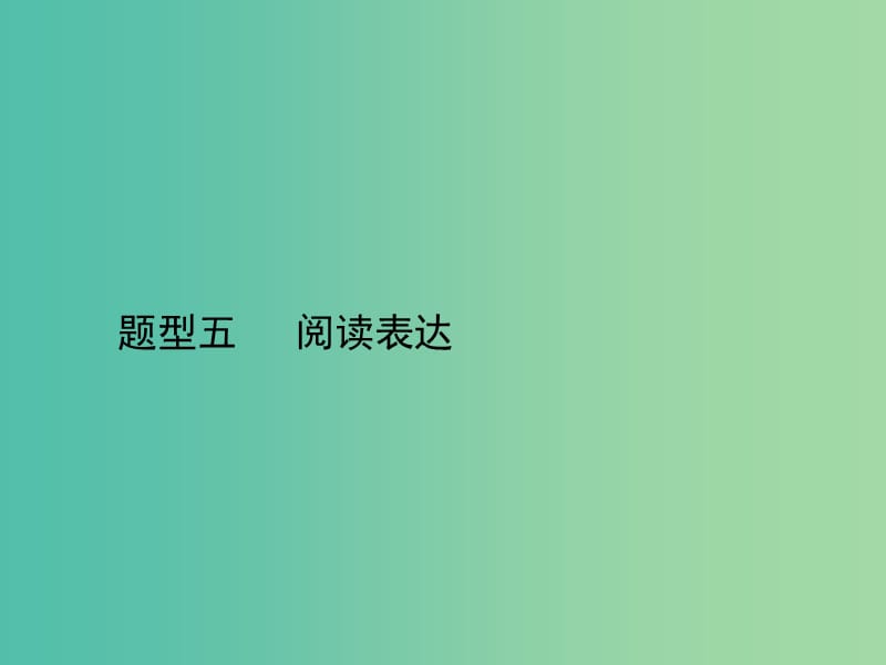 高三英语二轮复习 题型五 阅读表达课件.ppt_第1页