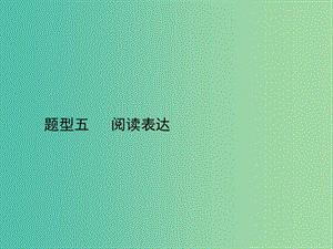 高三英語二輪復習 題型五 閱讀表達課件.ppt