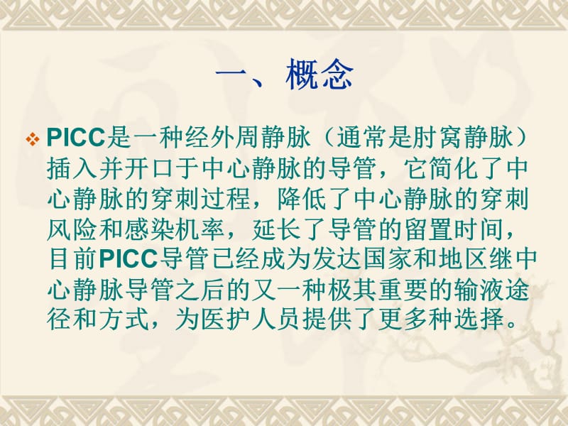 PICC导管的相关护理.ppt_第2页