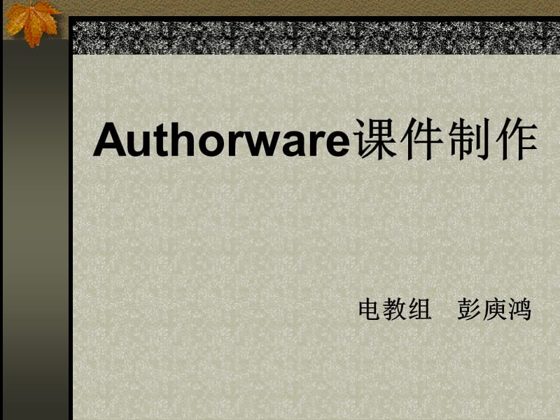 Authorware课件制作.ppt_第1页