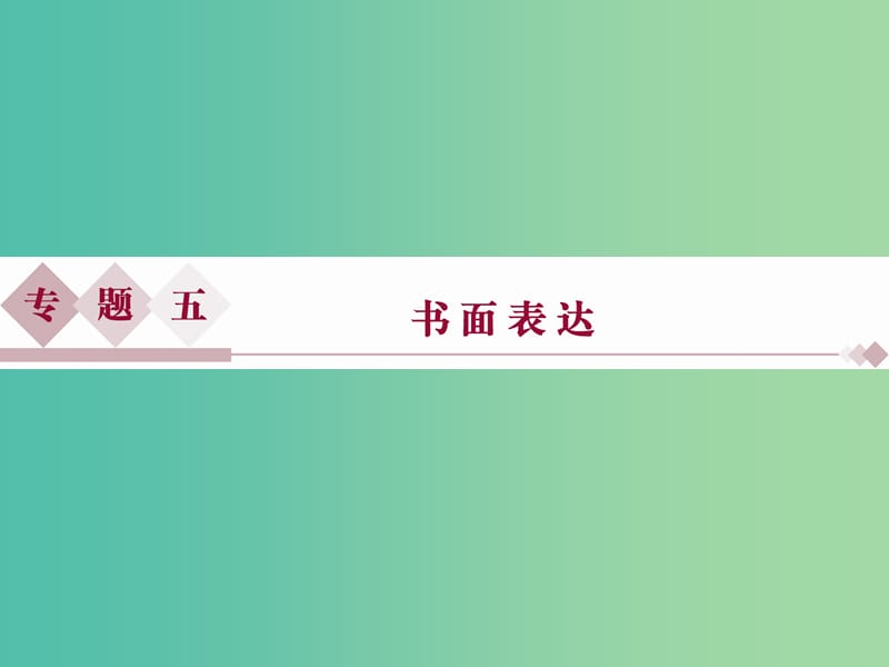 高考英语二轮复习 第二部分 题型突破 专题五 书面表达课件.ppt_第1页