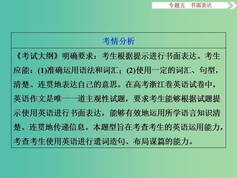 高考英语二轮复习 第二部分 题型突破 专题五 书面表达课件.ppt_第2页