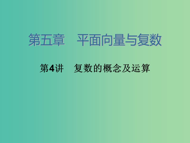 高考数学大一轮总复习 第五章 第4讲 复数的概念及运算课件 理.ppt_第2页