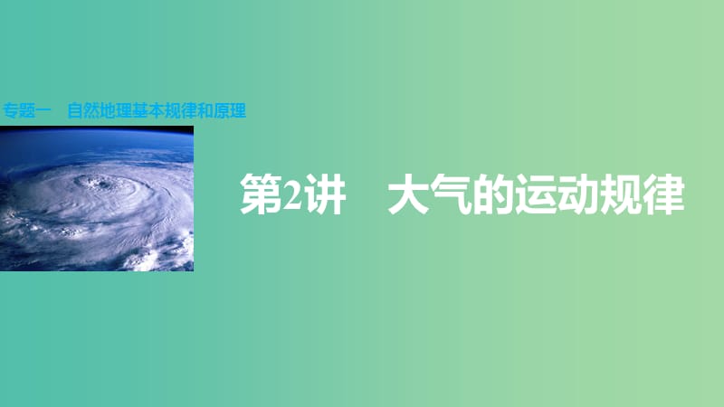 高三地理二轮复习 专题突破一 自然地理基本规律和原理 第2讲 大气的运动规律课件.ppt_第1页