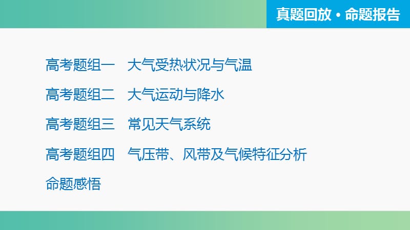 高三地理二轮复习 专题突破一 自然地理基本规律和原理 第2讲 大气的运动规律课件.ppt_第3页