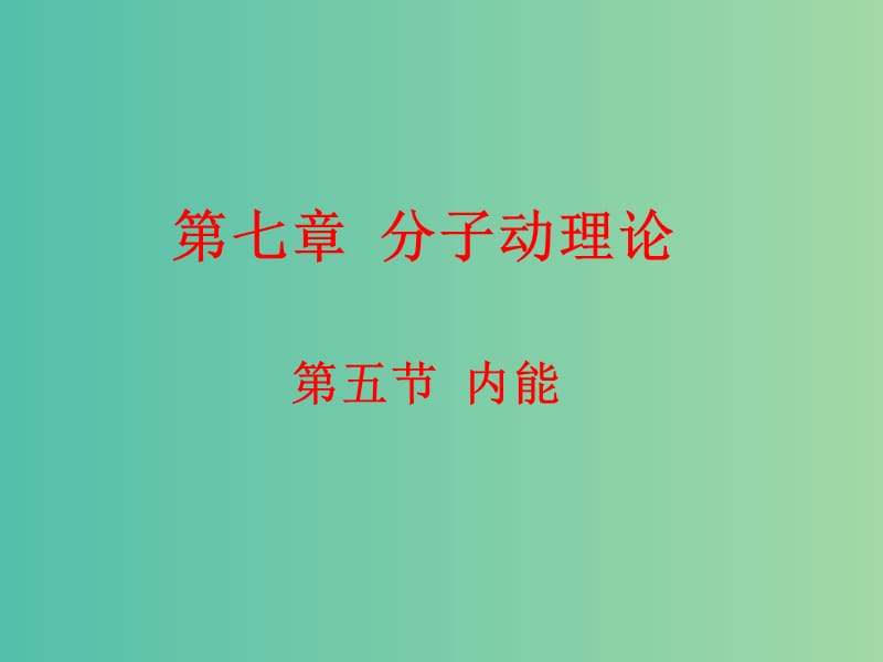 高中物理 7.5内能课件 新人教版选修3-3.ppt_第1页