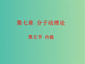 高中物理 7.5内能课件 新人教版选修3-3.ppt