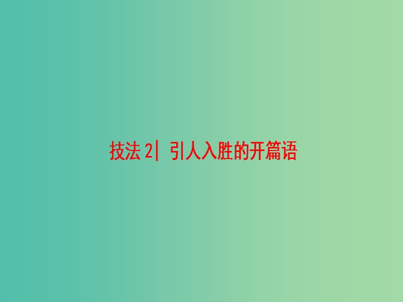 高三英语二轮复习 第1部分 专题6 书面表达 技法2 引人入胜的开篇语课件.ppt_第1页