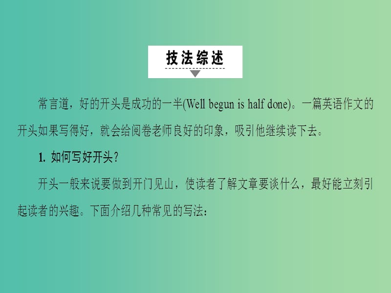 高三英语二轮复习 第1部分 专题6 书面表达 技法2 引人入胜的开篇语课件.ppt_第2页