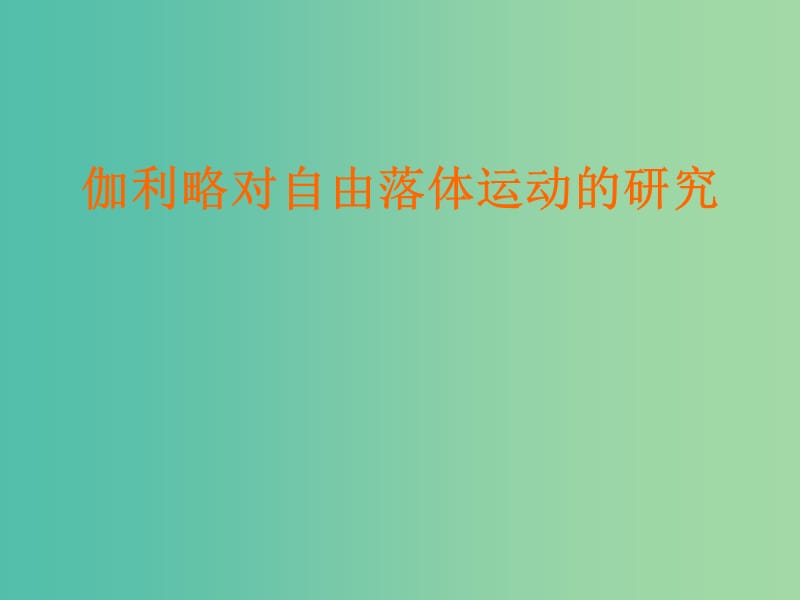 高中物理 2.6《伽利略对自由落体运动的研究》课件 新人教版必修1.ppt_第1页