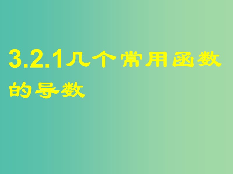 高中数学 3.2.1几个常用函数的导数课件 新人教A版选修1-1.ppt_第1页