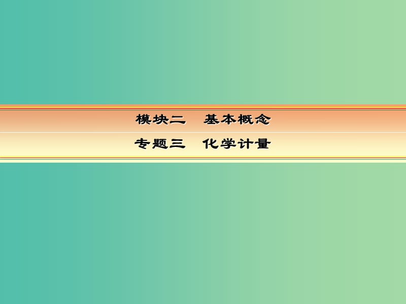 高考化学一轮复习 模块二 基本概念 专题三 化学计量 考点一 物质的量 气体摩尔体积课件.ppt_第1页